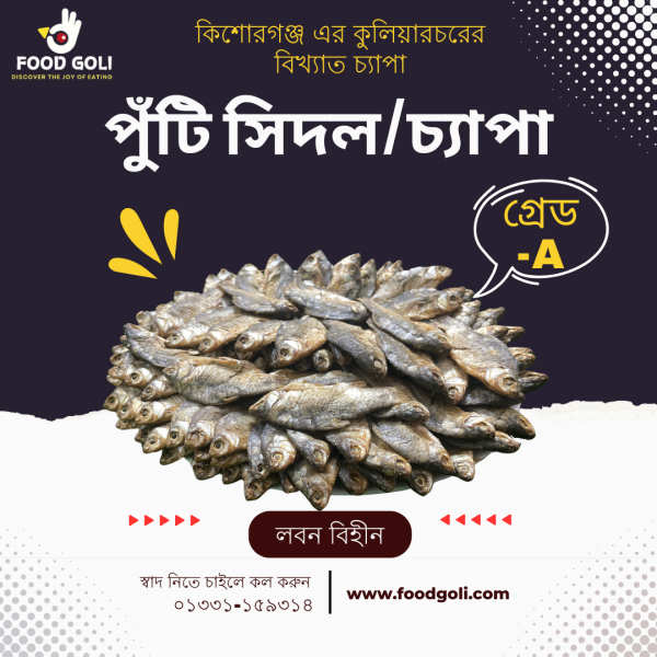 সবচেয়ে বড় পুঁটি চ্যাপা ১ কেজি ২৫০০ টাকা